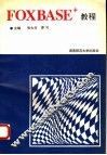 FOXBASE+教程