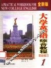 全新版大学英语综合教程同步练习  1