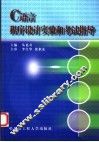 C语言程序设计实验和考试指导