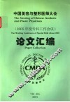 中国美容与整形医师大会论文汇编  2005年度专科工作会议