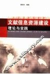 文献信息资源建设理论与实践