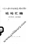 《人民日报》、《红旗》杂志、《解放军报》社论汇编  1971.1-1971.3