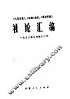 《人民日报》、《红旗》杂志、《解放军报》社论汇编  1972年7月-12月