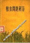 粮食问题解答