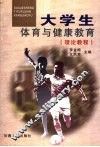 大学生体育与健康教育  理论教程