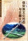 保安族文化形态与古籍文存