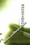 建设社会主义新农村探索与思考