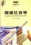 网络社会学