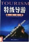 特级导游论文点评