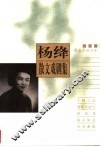 杨绛散文戏剧集