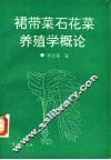 裙带菜石花菜养殖学概论