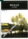 蒙田论生活  英中文双语读本