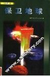 保卫地球