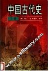 中国古代史  下  第2版