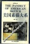 美国素描大系