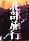 纵横中国  北部旅行典藏