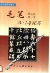 毛笔楷书入门与提高  柳公权
