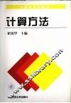 计算机系列教材  计算方法