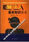 煤矿工人基本知识读本