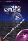 计算机应用基础