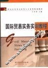 国际贸易实务实训教程