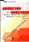 电路原理复习指导-经典题及考题解析  经典题及考题解析