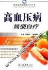 高血压病简便自疗