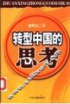 转型中国的思考