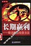 长期赢利  股票价值投资方法