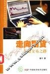 走向期货  期货交易之路