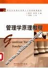 管理学原理教程