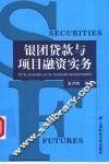银团贷款与项目融资实务