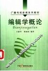 编辑学概论