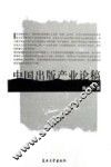 中国出版产业论稿