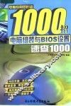 电脑组装与BIOS设置速查1000