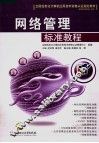 网络管理标准教程
