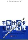 平衡计分卡与战略管理