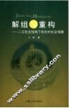 解组与重构  二元社会结构下的农村社会保障