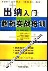 出纳入门超短实战培训