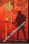 铸剑  一个老军工的回忆