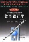 货币银行学  第2版