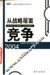 从战略层面竞争  传媒核心竞争力锻造方法  2004年新华社新闻学术年会论文选
