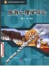 旅游心理学导论