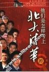 他们是怎样考上北大清华的  一位教师、也是一位父亲对18位北京四中网校学员回访对话实录