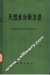 天然水分析方法