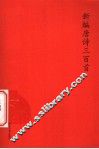 新编唐诗三百首