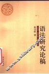 语法研究论稿