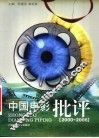中国电影批评  2000-2006
