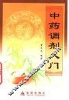 中药调剂入门