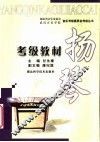 扬琴考级教材